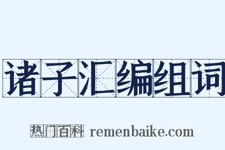 诸子汇编组词是什么意思的图片